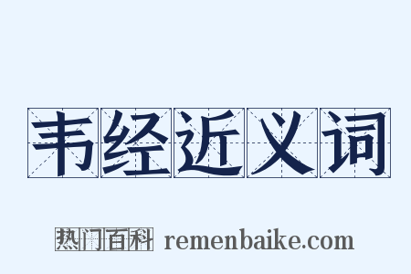 韦经近义词是什么意思的图片